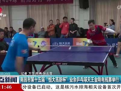 南昌市第十五届“恒大高新杯”业余乒乓球天王金刚电视赛举行