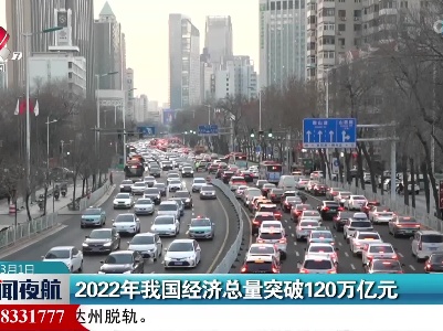 2022年我国经济总量突破120万亿元