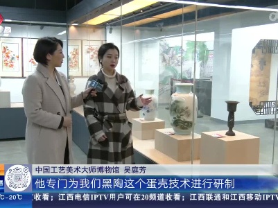 【家有收藏·江西省非遗优秀工艺美术作品展】“薄如纸 硬如瓷 亮如漆” 难得一见的蛋壳釉黑陶作品