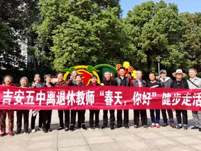 吉安市第五中学开展离退休教职工健步走活动