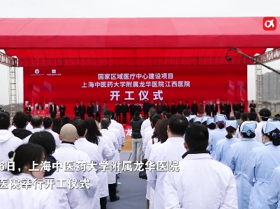 2025年投入使用 ，上海中医药大学附属龙华医院江西医院正式开工