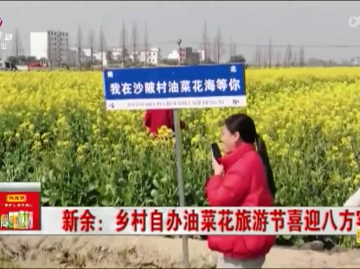 新余：乡村自办油菜花旅游节喜迎八方客来