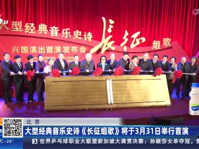 北京：大型经典音乐史诗《长征组歌》将于3月31日举行首演