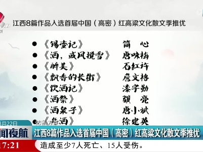 江西8篇作品入选首届中国（高密） 红高梁文化散文季推优