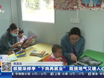 南昌县：核酸采样亭“下岗再就业” 既接地气又暖人心