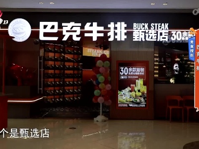 美食搜街：巴克牛排
