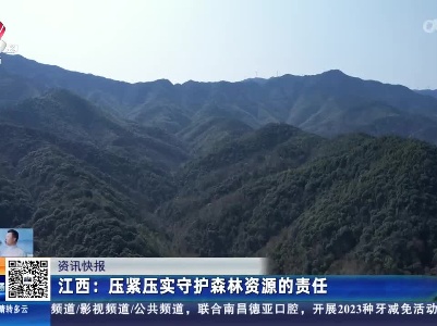 江西：压紧压实守护森林资源的责任