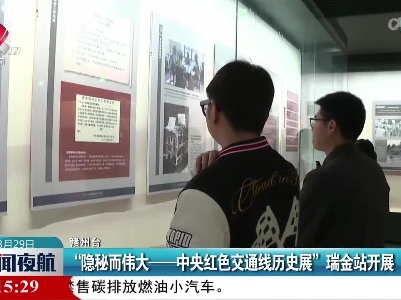“隐秘而伟大——中央红色交通线历史展”瑞金站开展