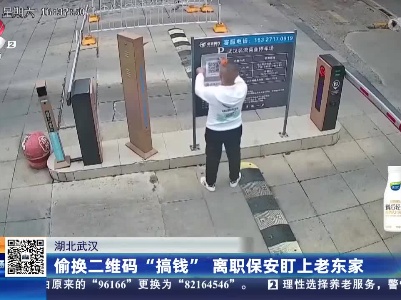 湖北武汉：偷换二维码“搞钱” 离职保安盯上老东家