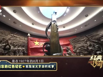 经典传奇20230308 难忘的红色记忆·军旗演变背后的故事