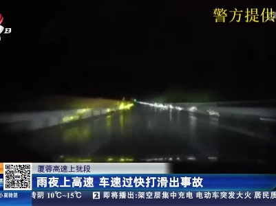 厦蓉高速上犹段：雨夜上高速 车速过快打滑出事故