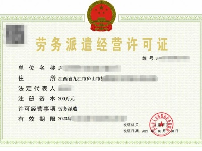 九江：庐山市发放首张电子劳务派遣经营许可证