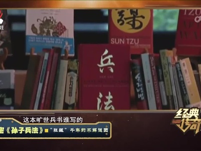 经典传奇20230302 解密《孙子兵法》·“狂飙”千年的不解谜团