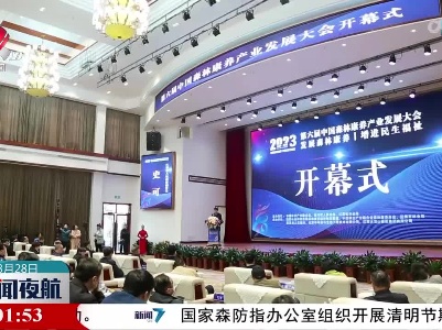 第六届中国森林康养产业发展大会在资溪县举行