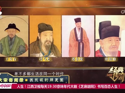 经典传奇20230315 大宋奇闻录·苏东坡的朋友圈