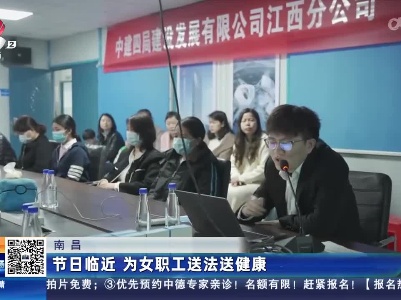 南昌：节日临近 为女职工送法送健康