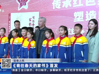 宜春上高：《寄往春天的家书》首发