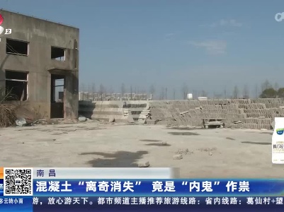 南昌：混凝土“离奇消失” 竟是“内鬼”作祟