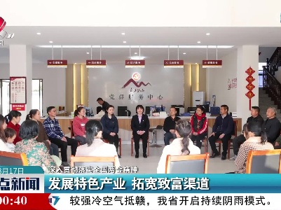 【深入贯彻落实全国两会精神】发展特色产业 拓宽致富渠道