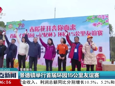 景德镇举行首届环园15公里友谊赛