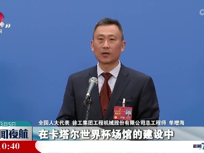 【聚焦全国两会】单增海代表：勇于担当 加快建设世界一流企业