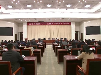 省委统战部召开2023年全面从严治党工作会议