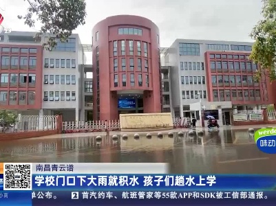 南昌青云谱：学校门口下大雨就积水 孩子们趟水上学
