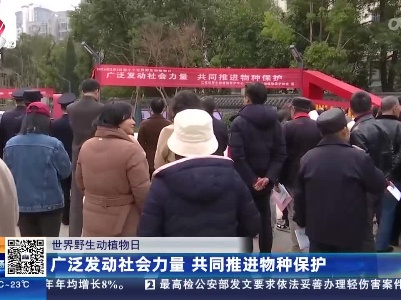 【世界野生动植物日】广泛发动社会力量 共同推进物种保护