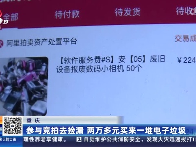 重庆：参与竞拍去捡漏 两万多元买来一堆电子垃圾