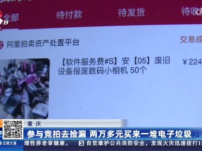 重庆：参与竞拍去捡漏 两万多元买来一堆电子垃圾