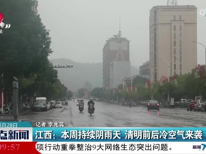 江西：本周持续阴雨天 清明前后冷空气来袭