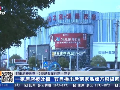 【都市消费调查·315记者在行动】萍乡：一家居店被吐槽 节目播出后两家品牌方积极回应