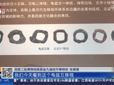 【家有收藏·抚州·古丝绸之路货币展】龟兹国版本的五铢钱