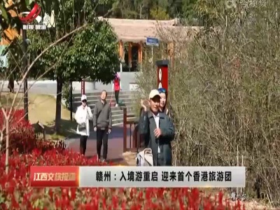 赣州：入境游重启 迎来首个香港旅游团
