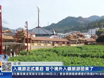 江西：入境游正式重启 首个境外入赣旅游团来了