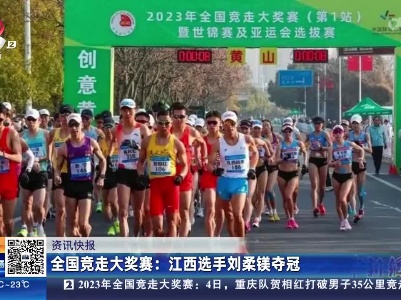 全国竞走大奖赛：江西选手刘柔镁夺冠