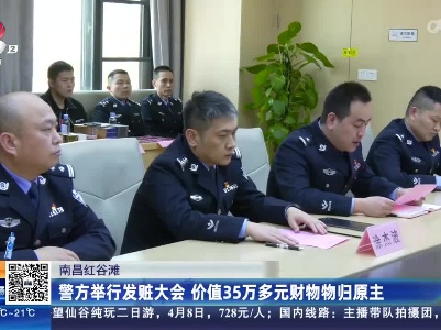 南昌红谷滩：警方举行发赃大会 价值35万多元财物物归原主