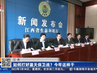 江西：如何打好蓝天保卫战？今年这样干