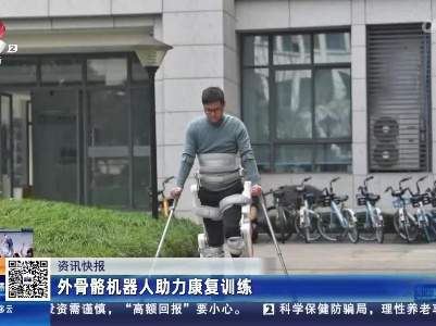 外骨骼机器人助力康复训练
