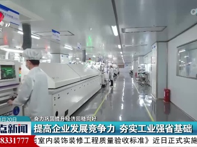 【奋力巩固提升经济回稳向好】提高企业发展竞争力 夯实工业强省基础