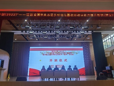 江西靖安：“国培计划（2022）”—原中央苏区乡村幼儿园教师教学能力提升帮扶培训项目顺利开班