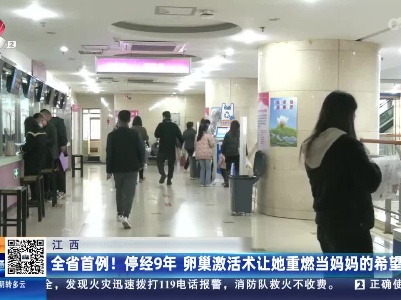 江西：全省首例！停经9年 卵巢激活术让她重燃当妈妈的希望
