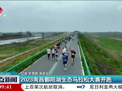 2023南昌鄱阳湖生态马拉松大赛开跑