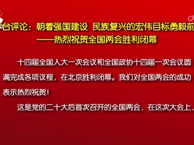 本台评论：朝着强国建设 民族复兴的宏伟目标勇毅前行——热烈祝贺全国两会胜利闭幕