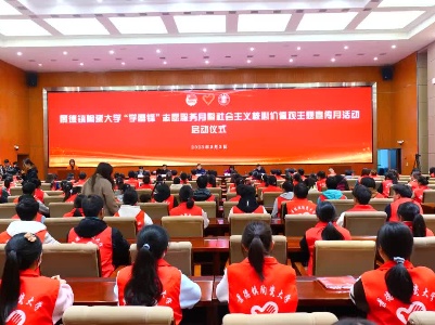 景德镇陶瓷大学“学雷锋”志愿服务月暨社会主义核心价值观主题宣传月活动启动