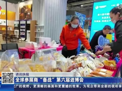全球参展商“备战”第六届进博会