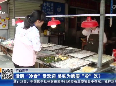 广西南宁：清明“冷食”受欢迎 美味为啥要“冷”吃？