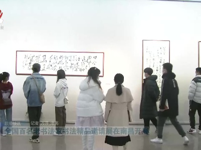 全国百名老书法家书法精品邀请展在南昌开展