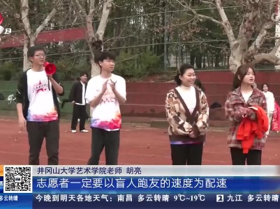 【身边好人榜·吉安】红五星助跑团：让盲人朋友大胆走出家门