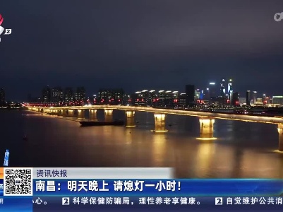 南昌：明天晚上 请熄灯一小时！